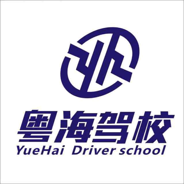 粤海驾校
