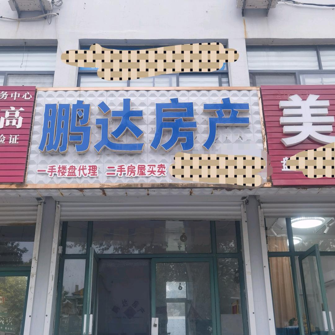 烟台鹏达房产经纪咨询有限公司