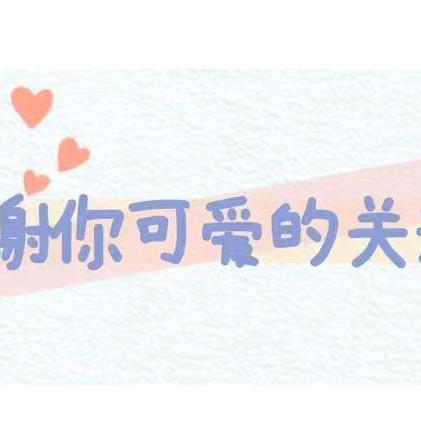 快乐《生活小常识》