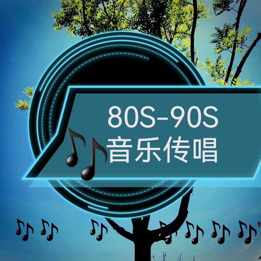 90s音乐疗愈站