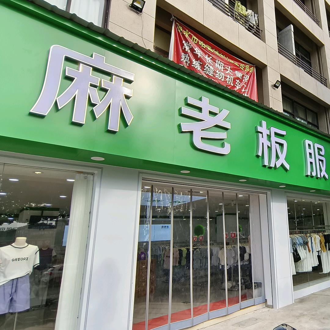 麻老板服装工厂店（水阁店）1号