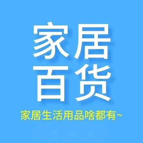 朱姐家居百货