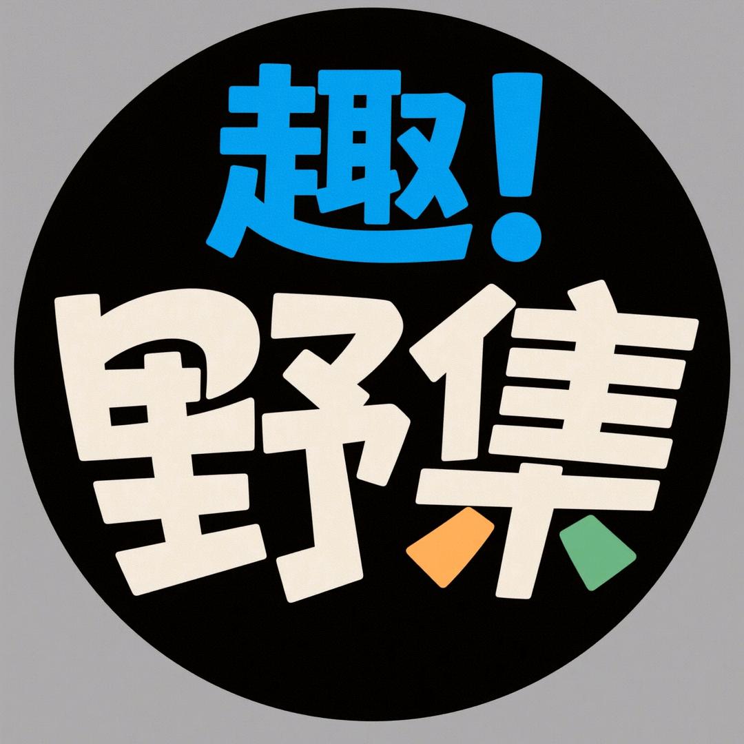 趣野集