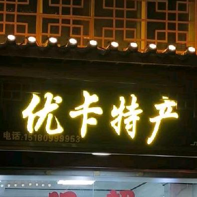优卡
