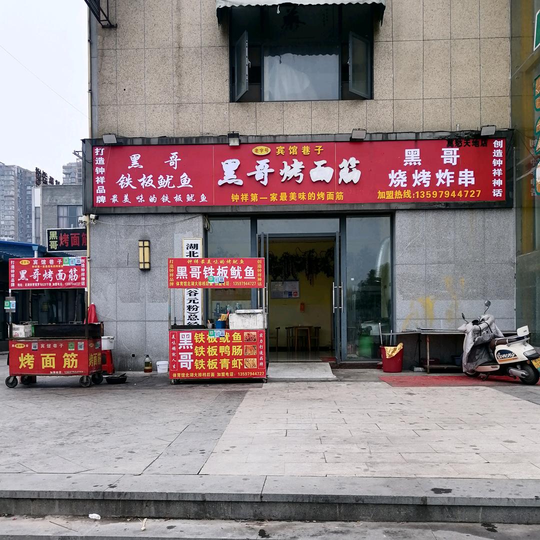 宾馆巷子黑哥烤面筋（老字号）