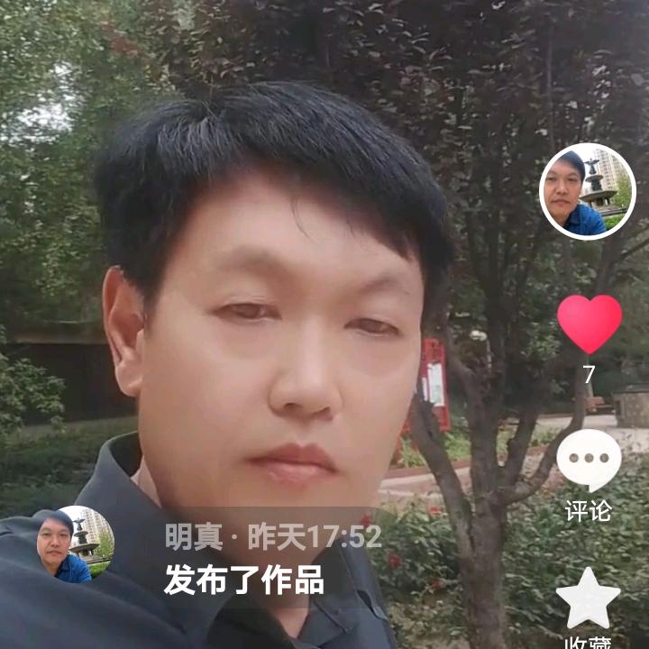 明真