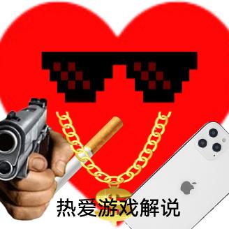 热爱游戏解说