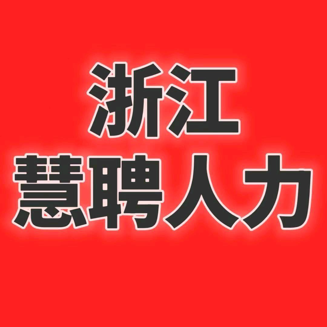 浙江慧聘人力资源有限公司