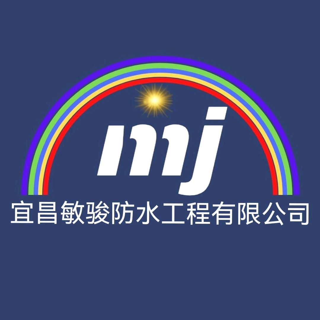 宜昌敏骏防水工程有限公司
