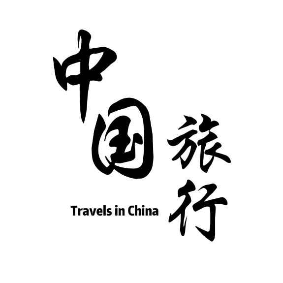 中国旅行