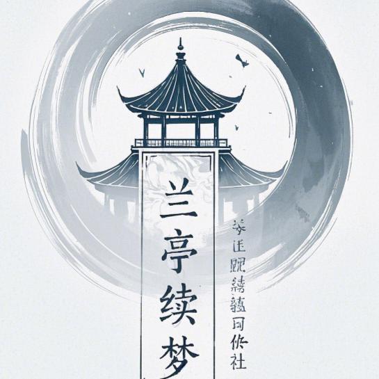 曹职院兰亭续梦写作社