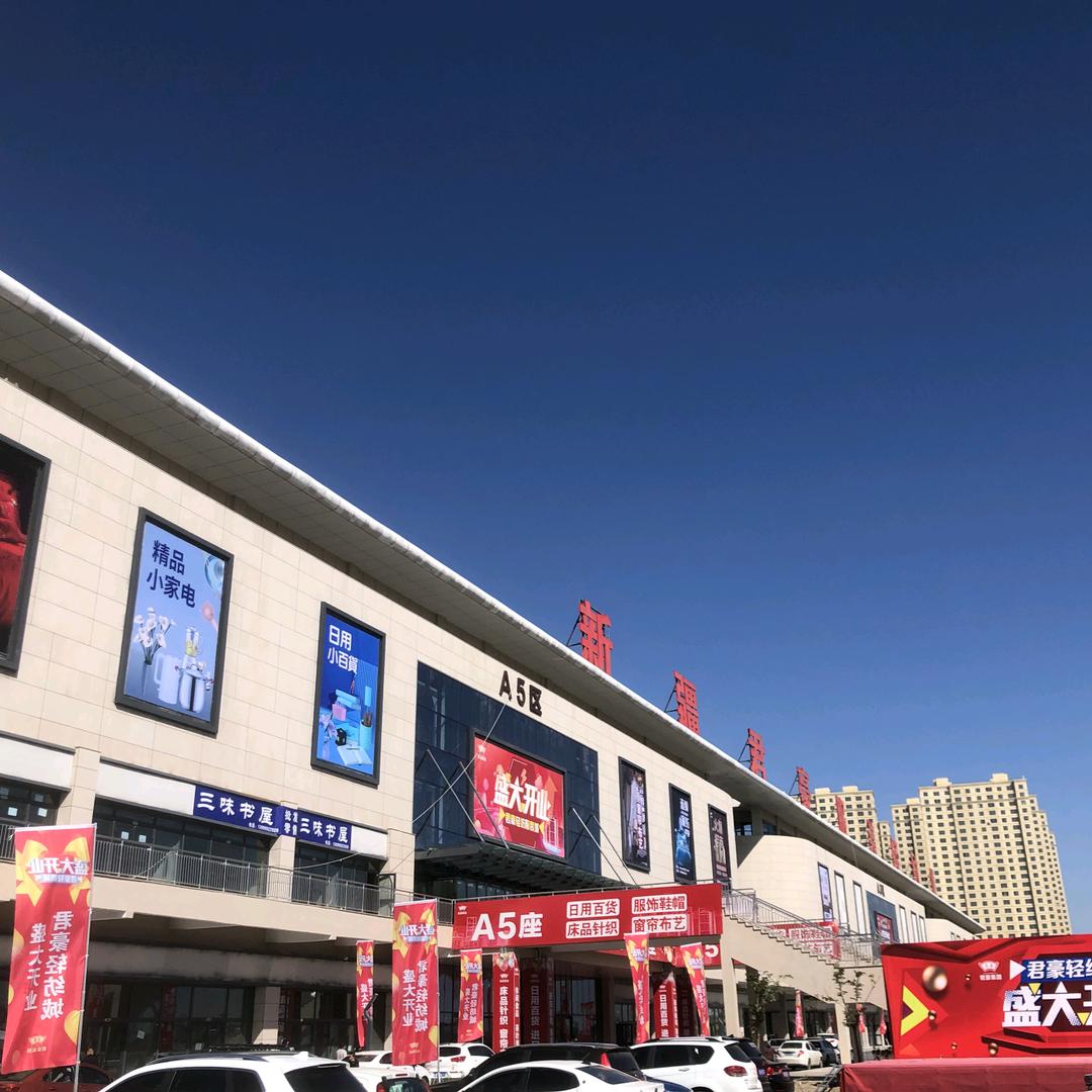 新疆义乌小商品城