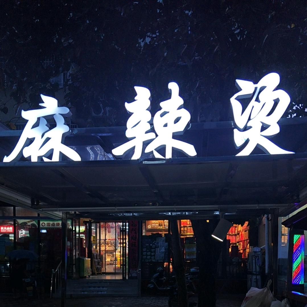很多人户外麻辣烫