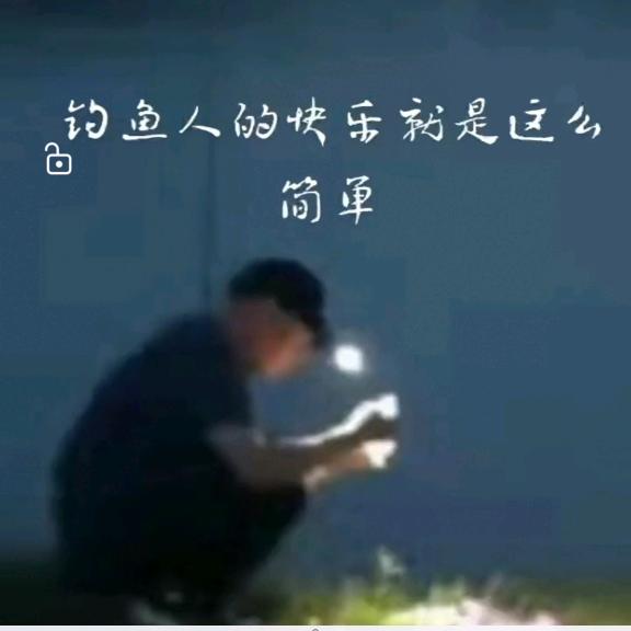 野钓人生