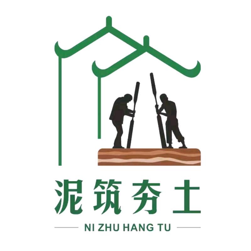 泥筑夯土