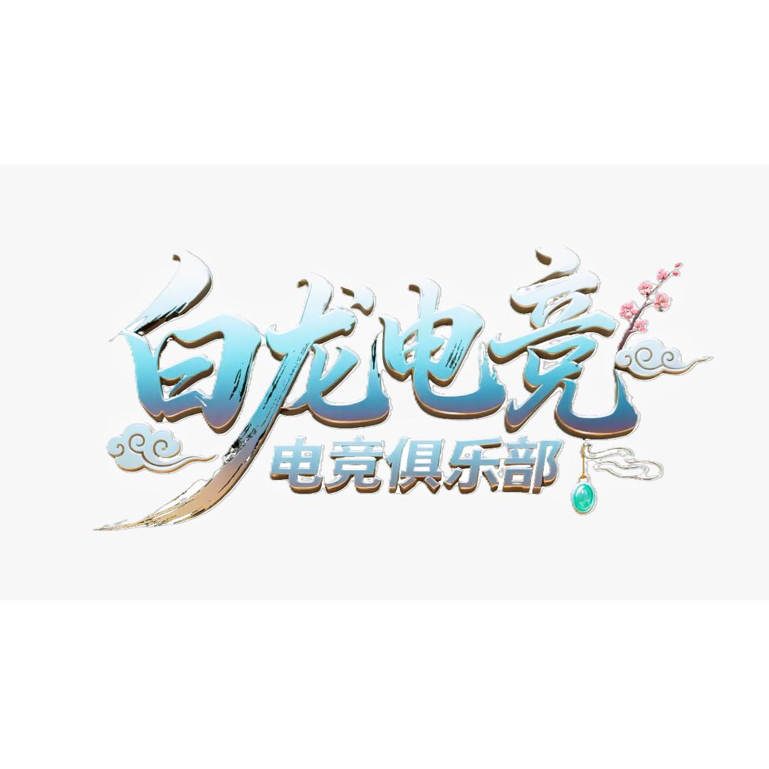彩虹🌈小白龙（暗区突围PC）