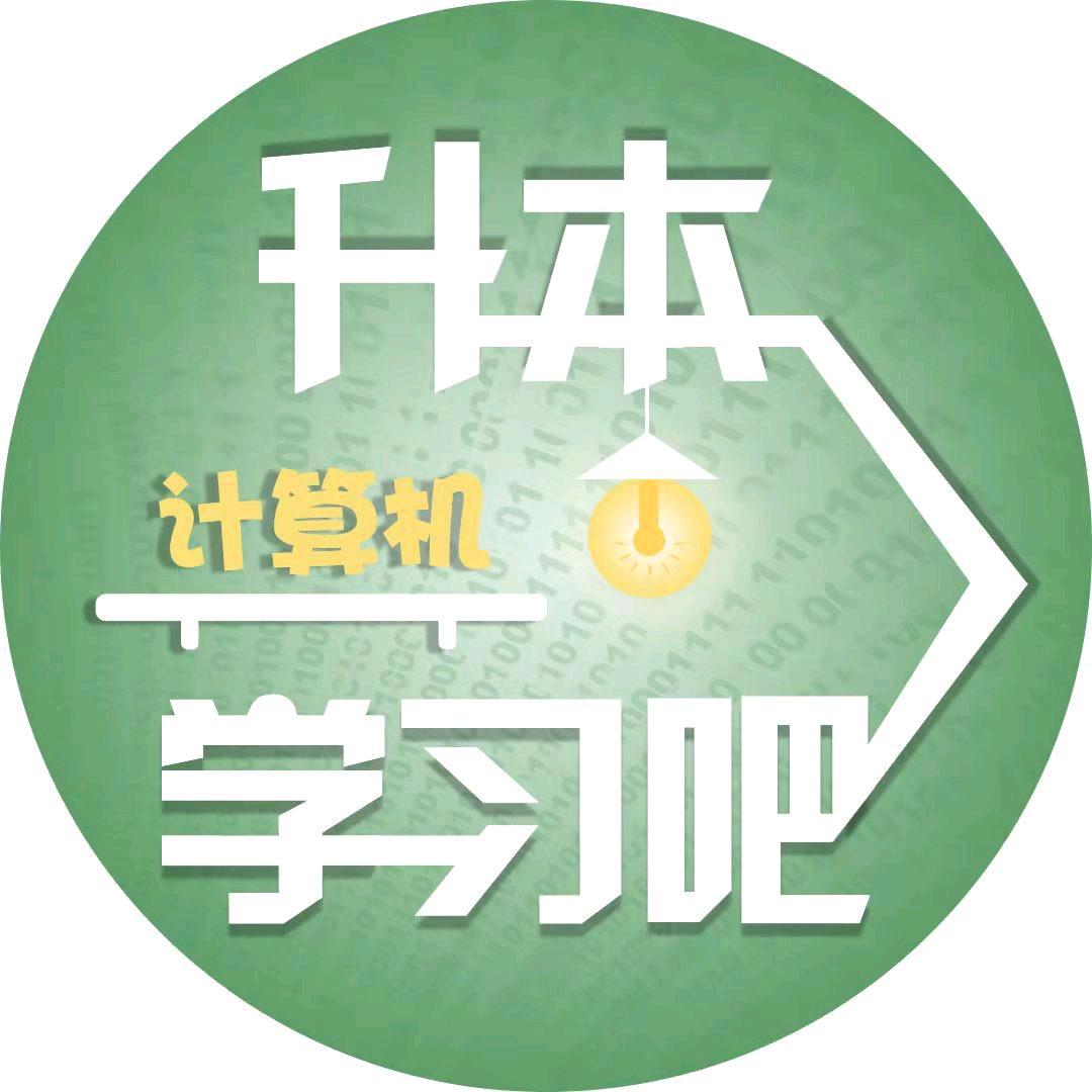 升本计算机学习吧