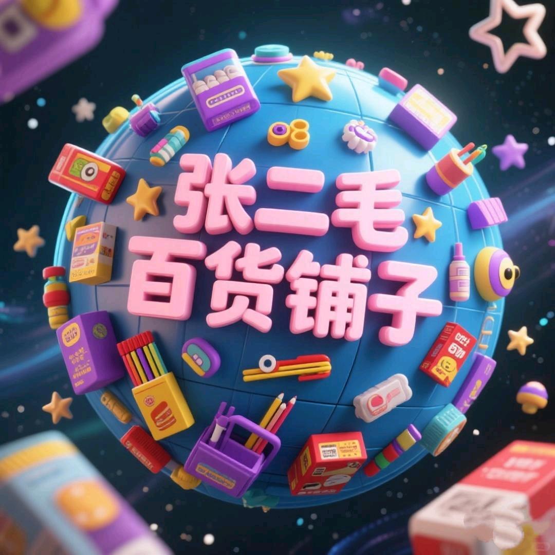 张二毛百货