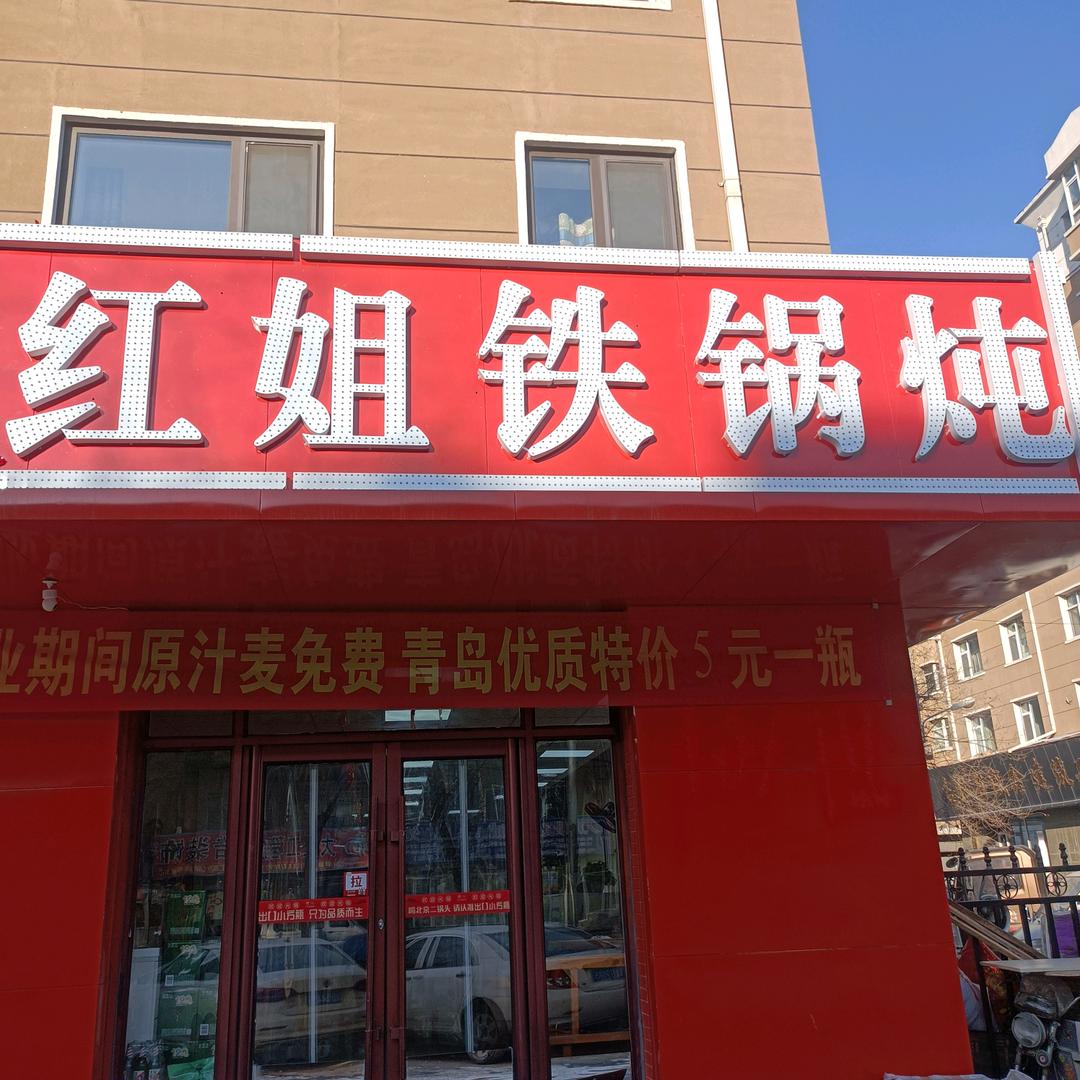 二道区红姐铁锅炖店