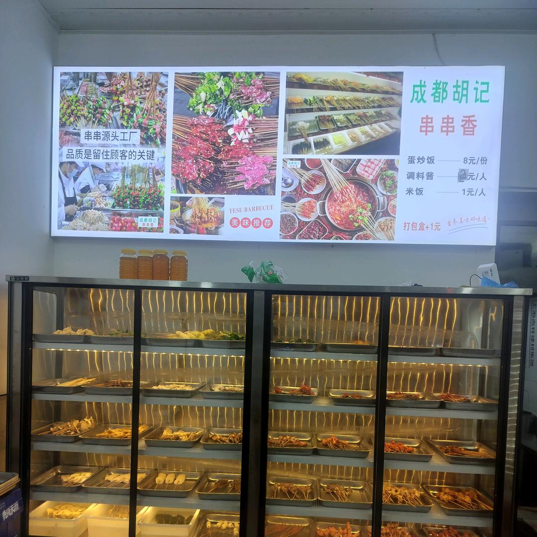胡记串串香