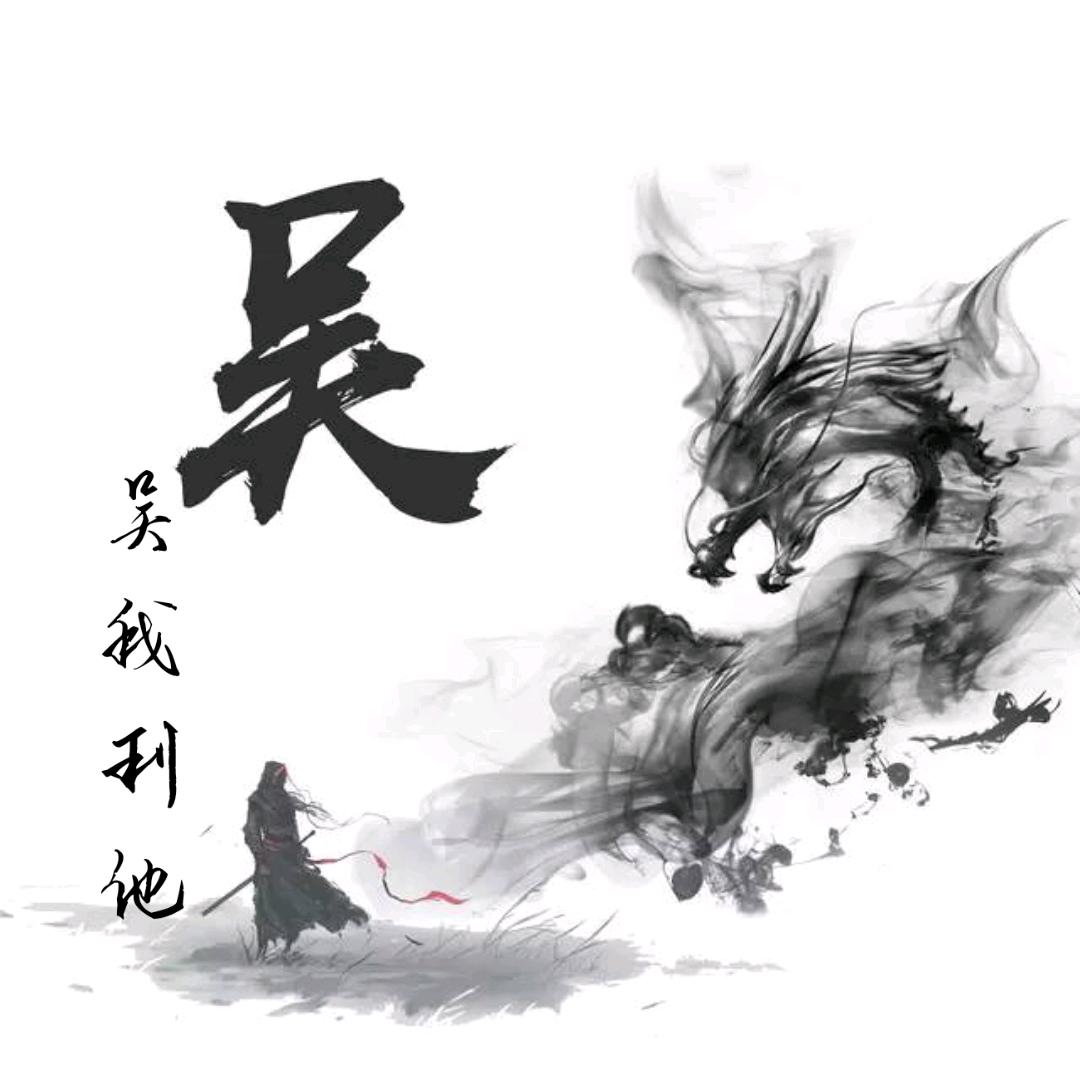 吴我利他