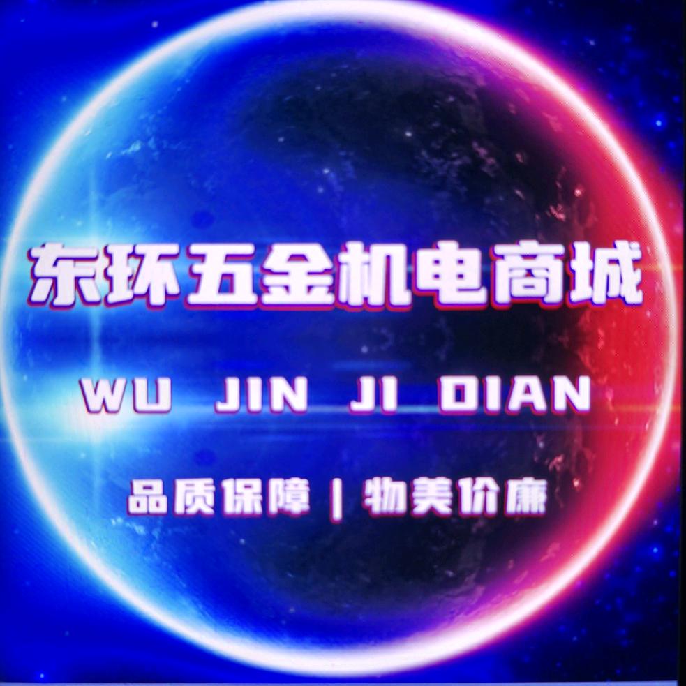 临潭东环五金机电商城