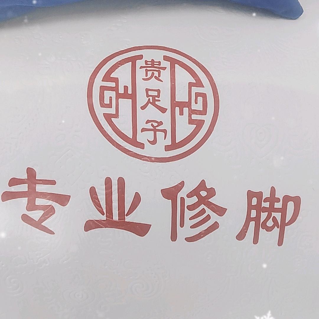 贵足予，足浴有限公司，自媒体，