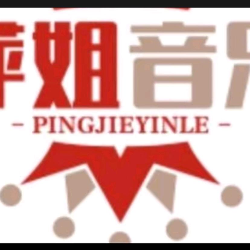 萍姐音乐