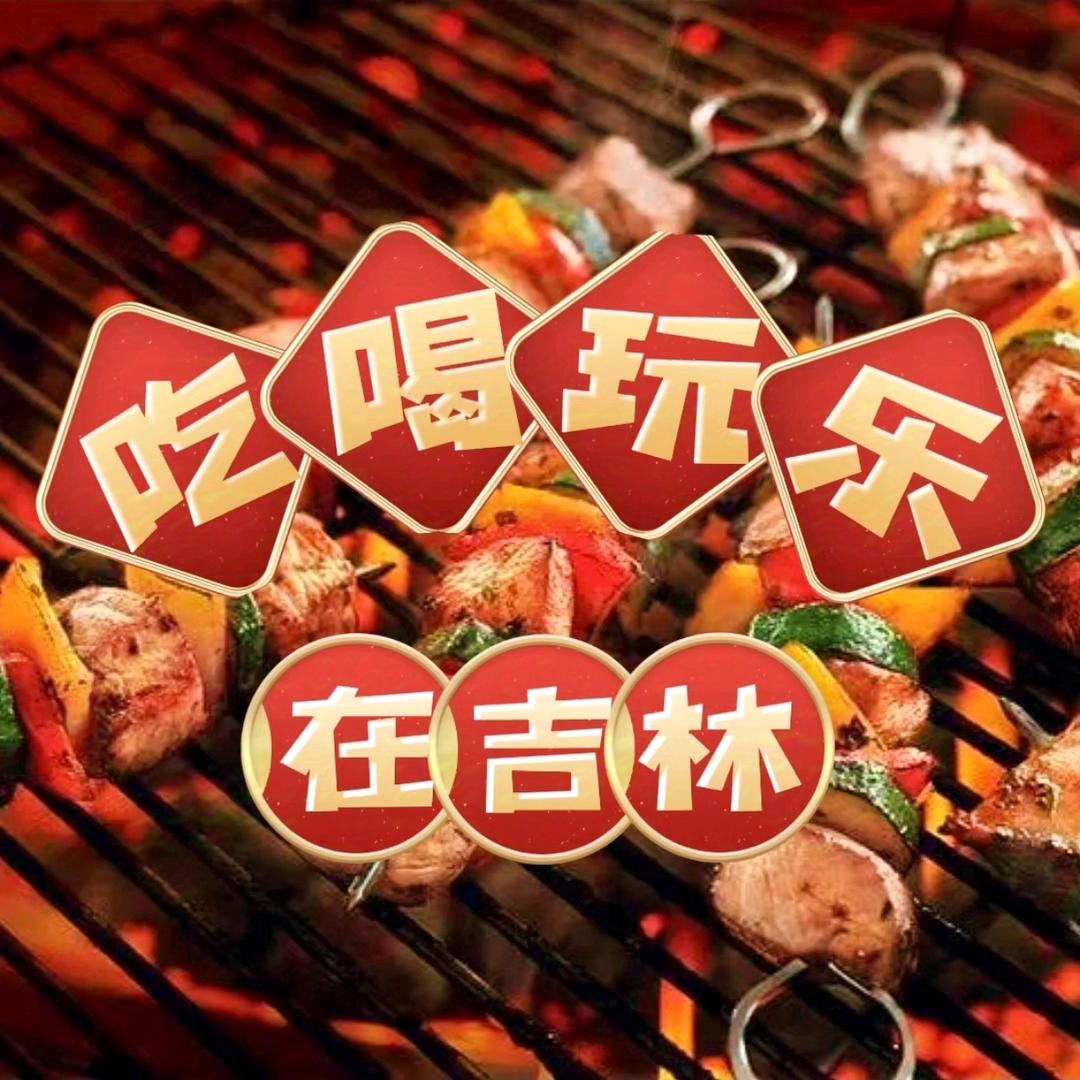 吃喝玩乐在吉林