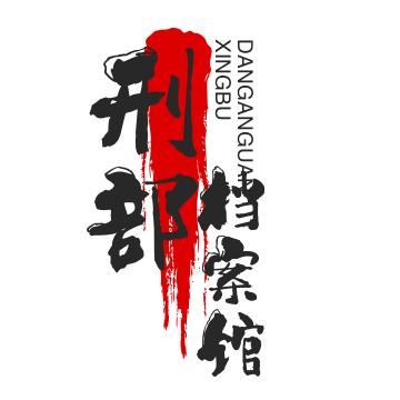 刑部档案馆