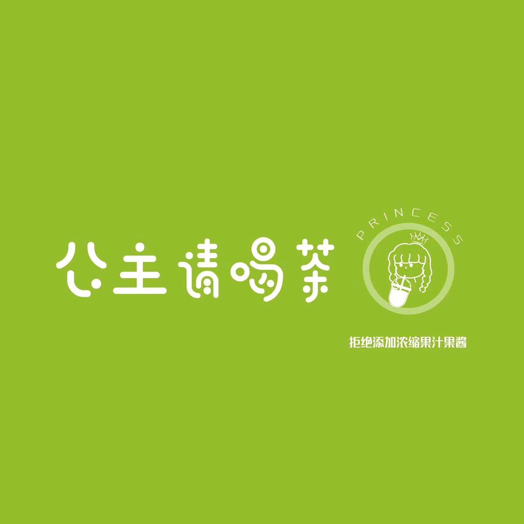 公主请喝茶 东源县雍和园店