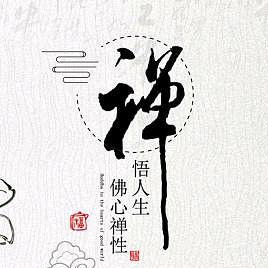 禅悟 人生