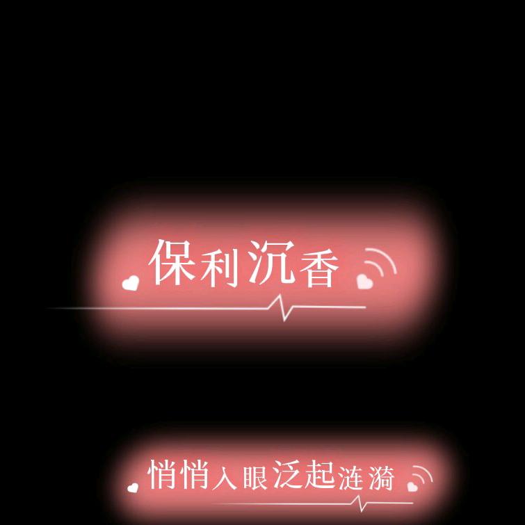保利沉香