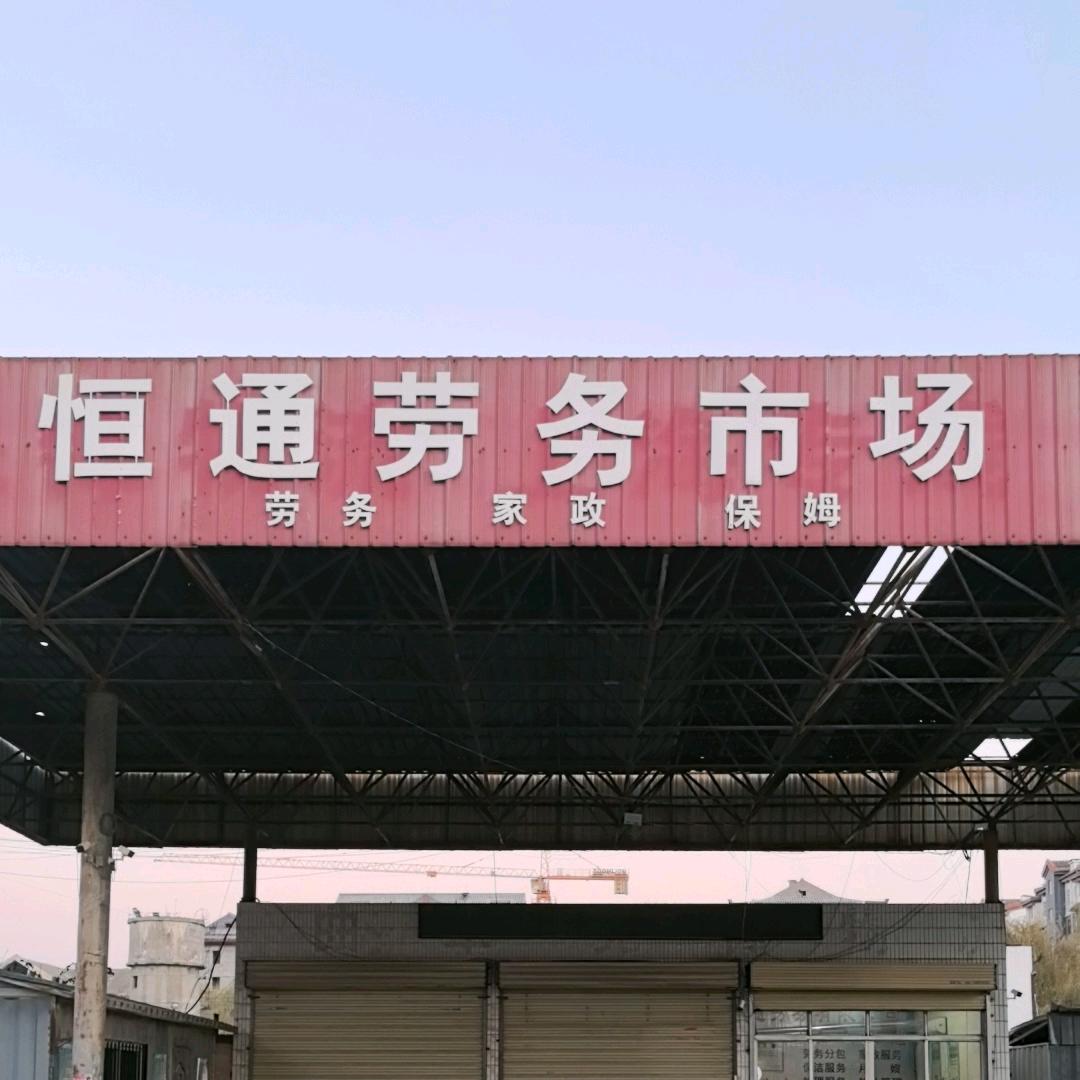 曲阜市恒通劳务派遣