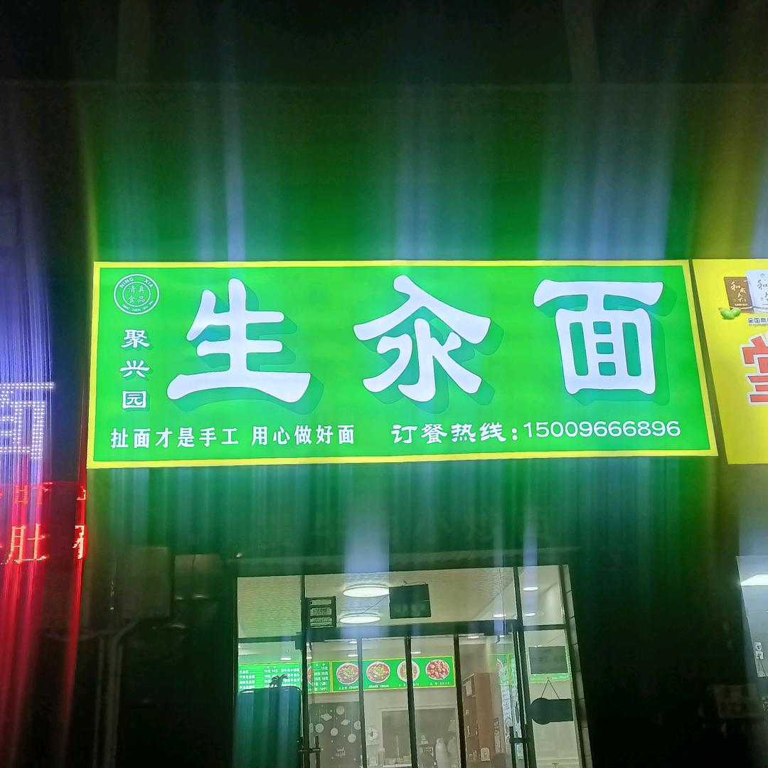 聚兴园生汆面