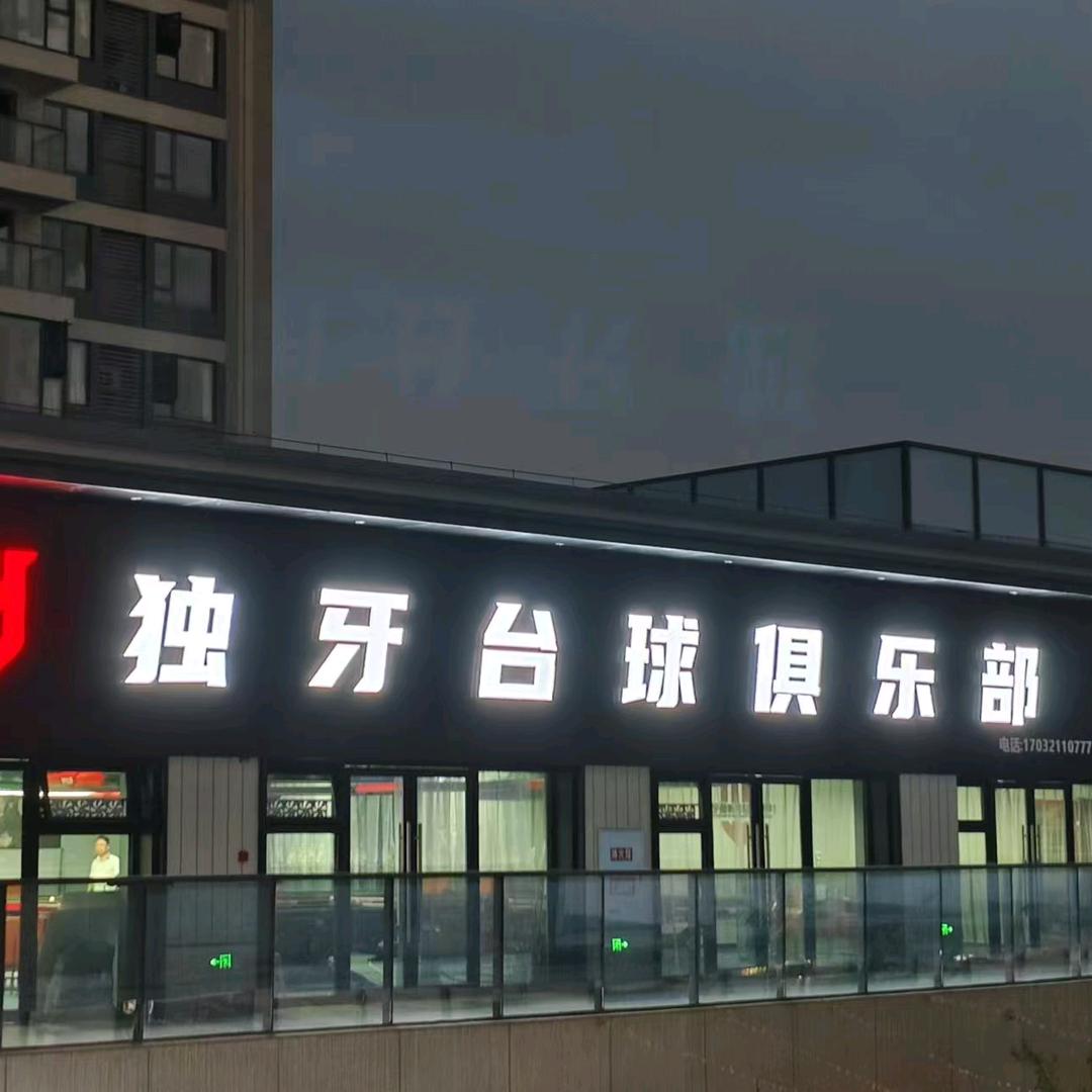 独牙 台球俱乐部.