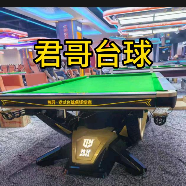 君哥台球二手设备