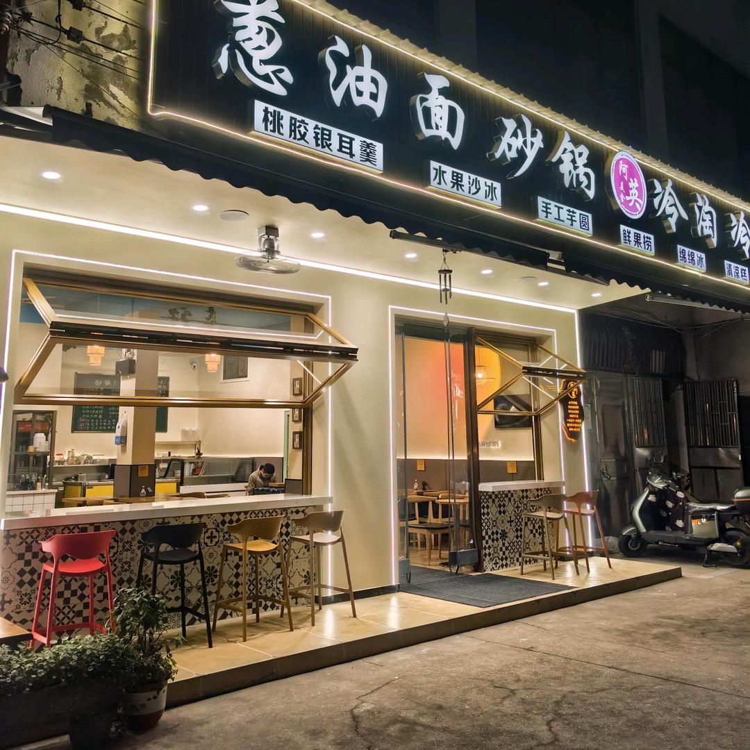 金华阿英冷饮冷淘葱油面
