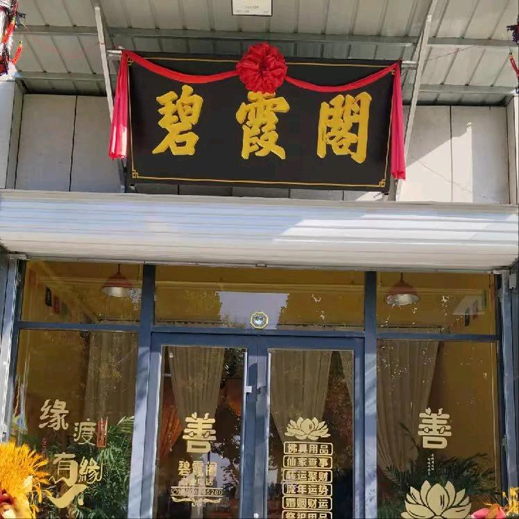 ღ᭄💞碧霞阁꧔ꦿ᭄ 🙏ღ