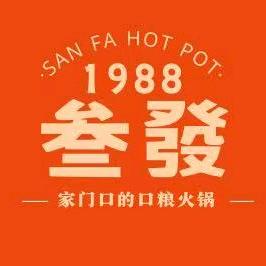 叁發鲜烧火锅