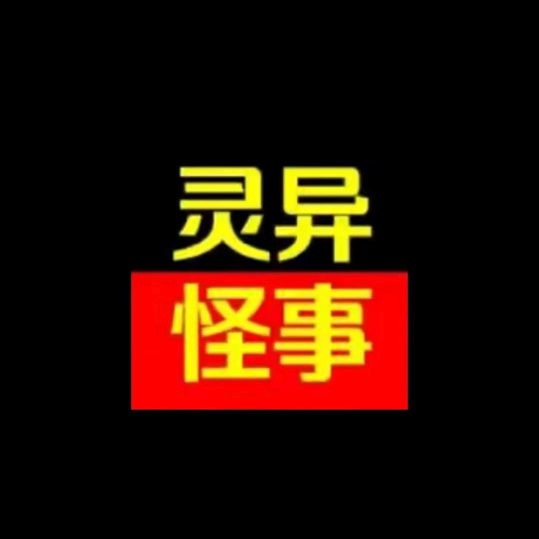 灵异探长