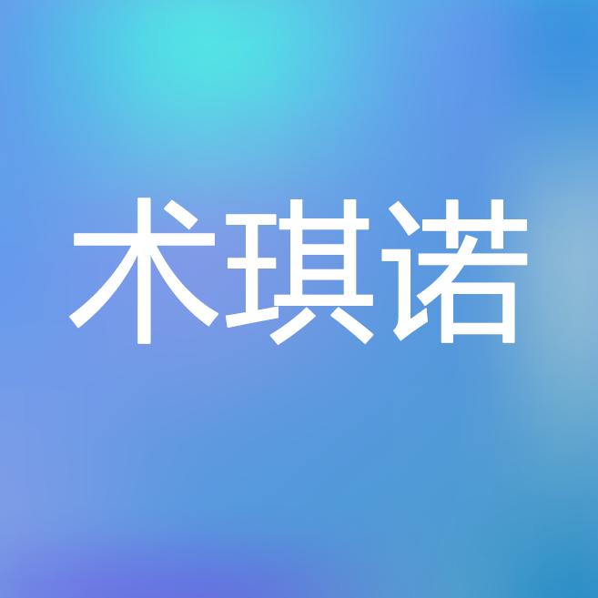 术琪诺优选