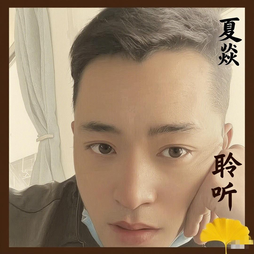 夏焱有话说聆听
