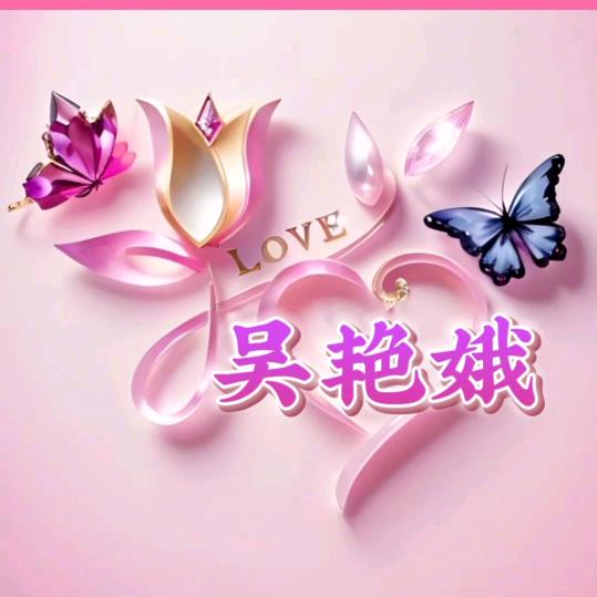 吴艳娥