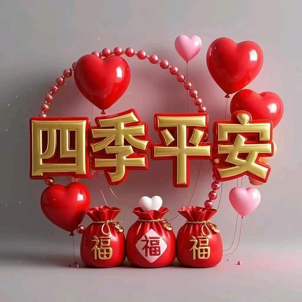 开心就好