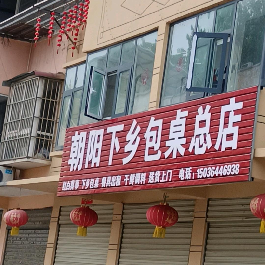朝阳下乡包桌总号