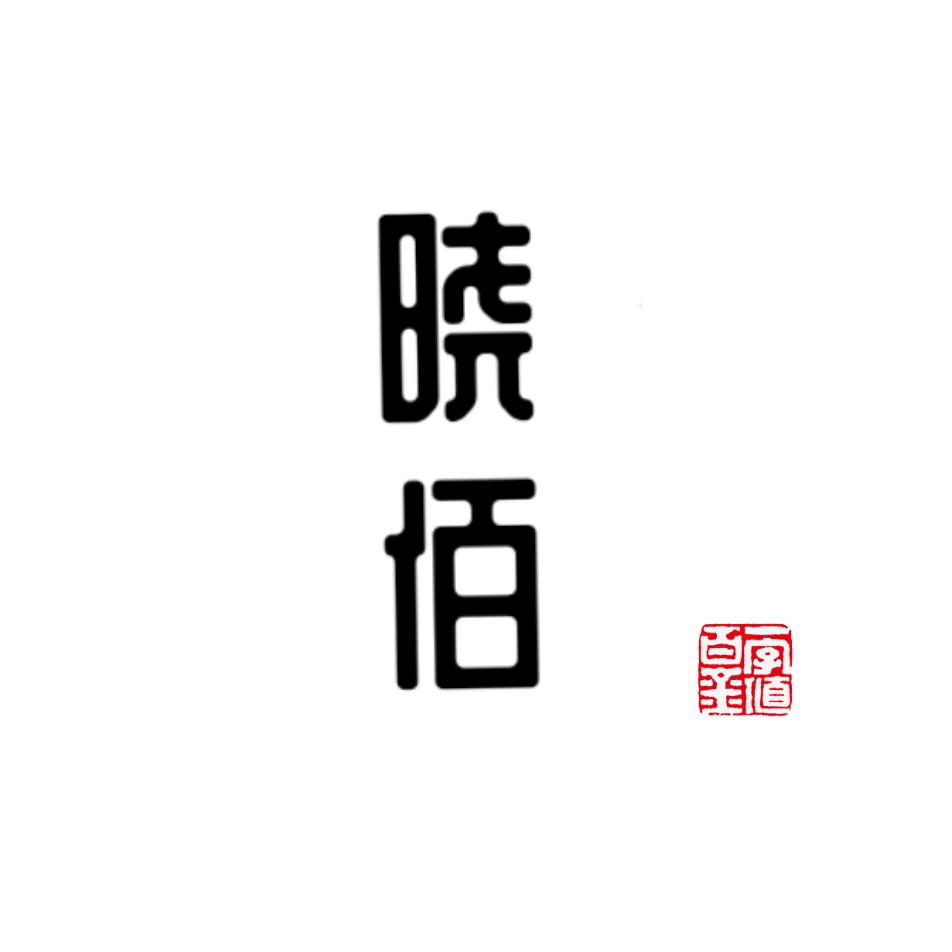 晓佰文玩【回收闲置】