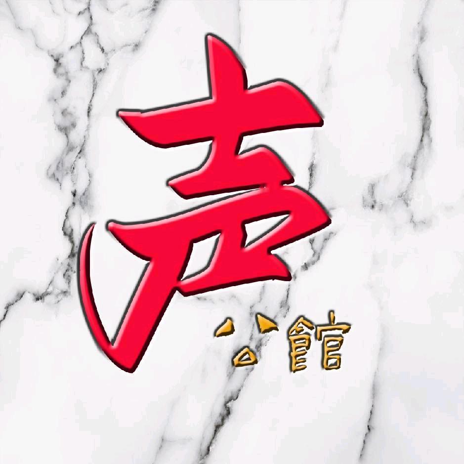 声公馆