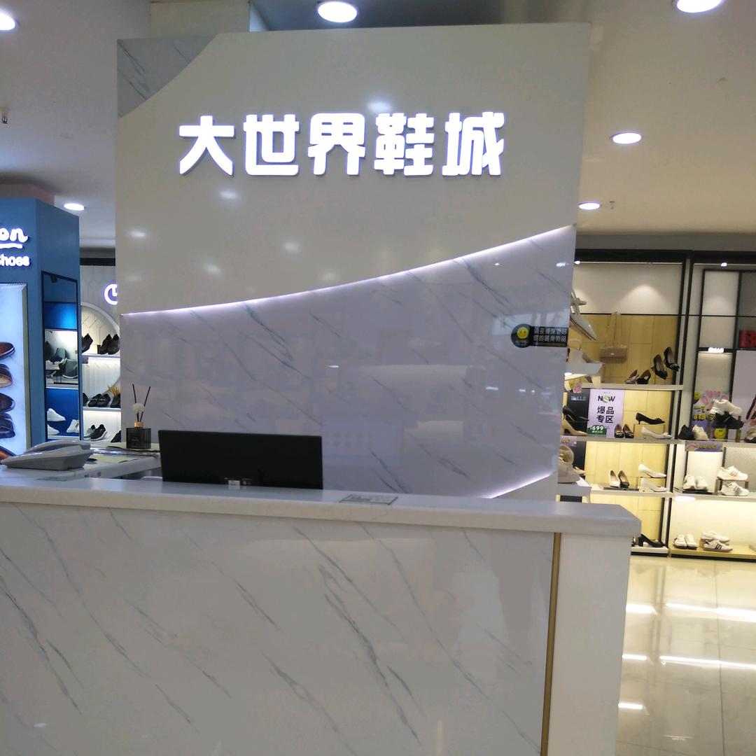 大世界鞋城仟坤店