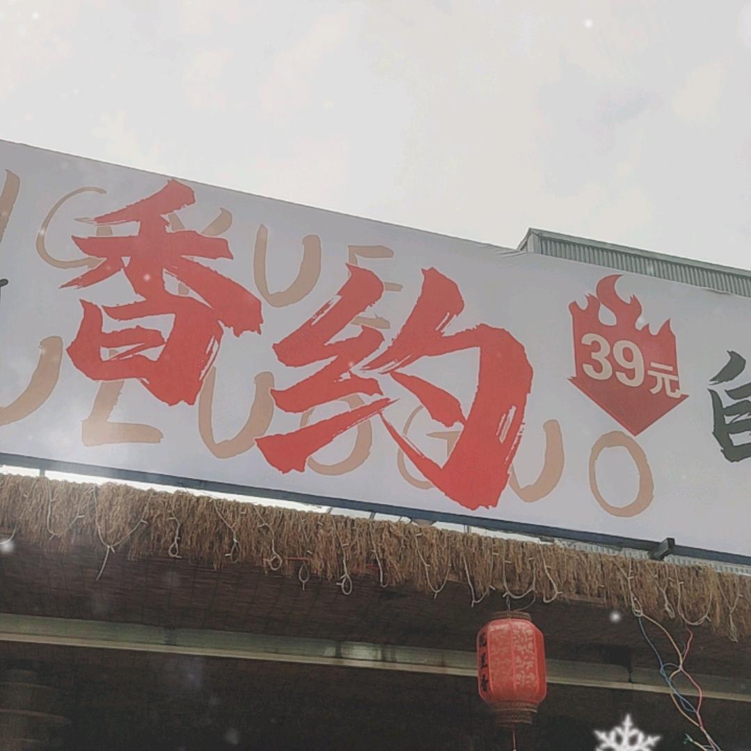 香约自助烙锅大商汇店